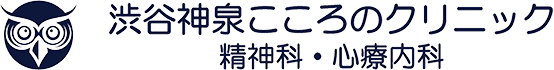 渋谷神泉こころのクリニック|精神科・心療内科|神泉駅徒歩4分